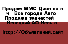 Продам ММС Дион по з/ч - Все города Авто » Продажа запчастей   . Ненецкий АО,Несь с.